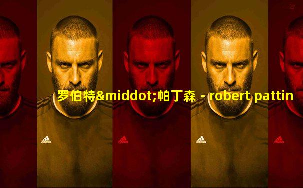 罗伯特·帕丁森 - robert pattinson